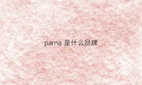 parna是什么品牌(pnerpaasm是什么牌子)